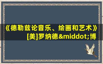 《德勒兹论音乐、绘画和艺术》 [美]罗纳德·博格